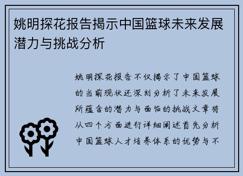 姚明探花报告揭示中国篮球未来发展潜力与挑战分析