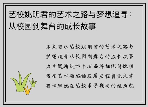 艺校姚明君的艺术之路与梦想追寻：从校园到舞台的成长故事
