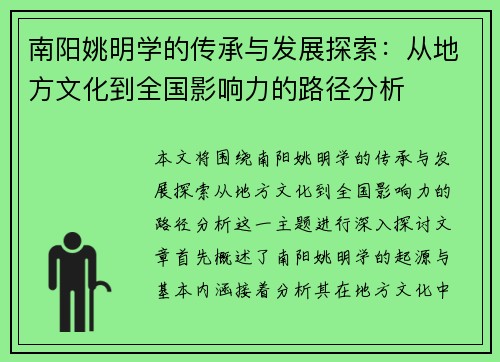 南阳姚明学的传承与发展探索：从地方文化到全国影响力的路径分析