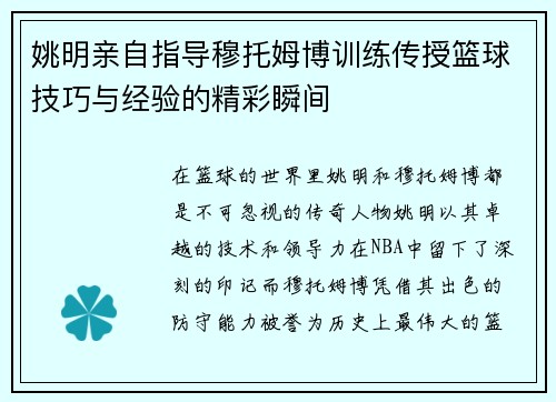姚明亲自指导穆托姆博训练传授篮球技巧与经验的精彩瞬间