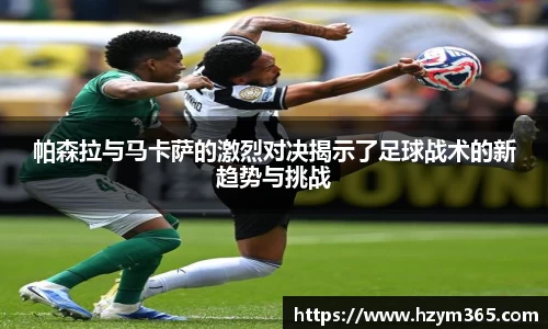 意昂体育帕森拉与马卡萨的激烈对决揭示了足球战术的新趋势与挑战