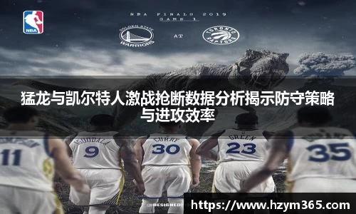 意昂体育猛龙与凯尔特人激战抢断数据分析揭示防守策略与进攻效率