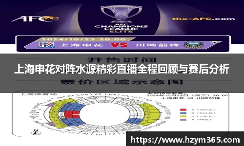 意昂体育上海申花对阵水源精彩直播全程回顾与赛后分析