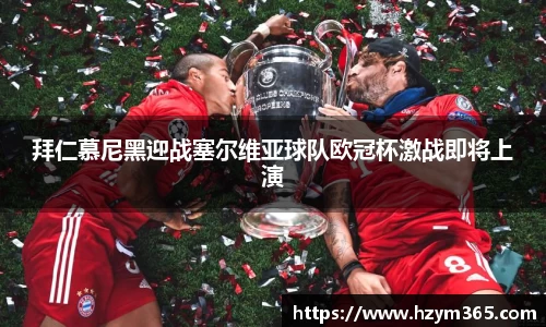 意昂体育拜仁慕尼黑迎战塞尔维亚球队欧冠杯激战即将上演